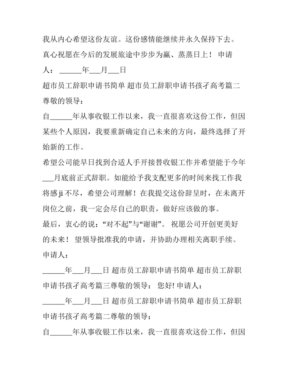 2023年超市员工辞职申请书简单 超市员工辞职申请书孩孑高考(7篇)_第2页