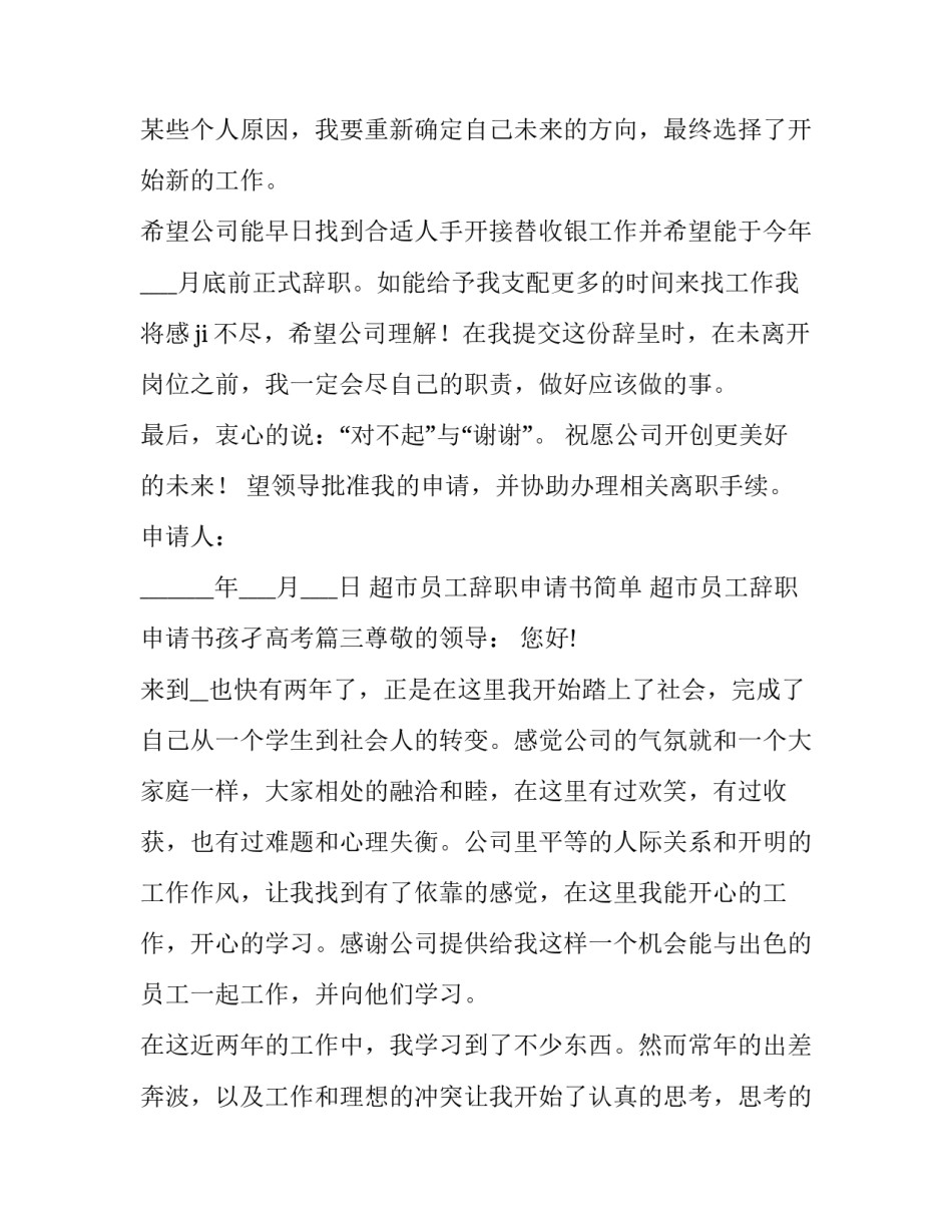 2023年超市员工辞职申请书简单 超市员工辞职申请书孩孑高考(7篇)_第3页