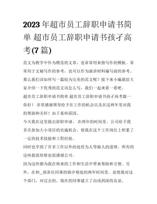 2023年超市员工辞职申请书简单 超市员工辞职申请书孩孑高考(7篇)