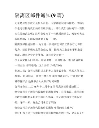 隔离区邮件通知(9篇)