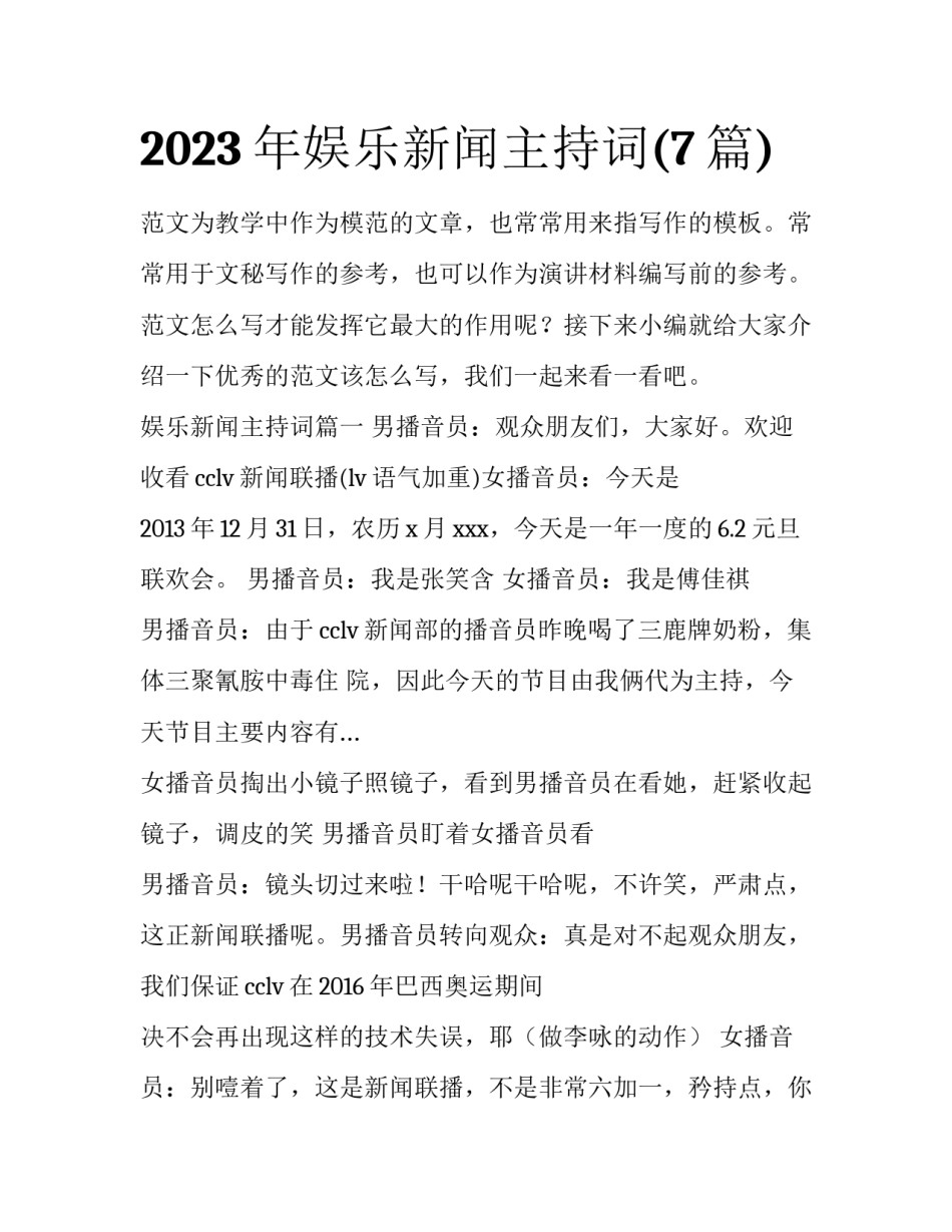 2023年娱乐新闻主持词(7篇)_第1页
