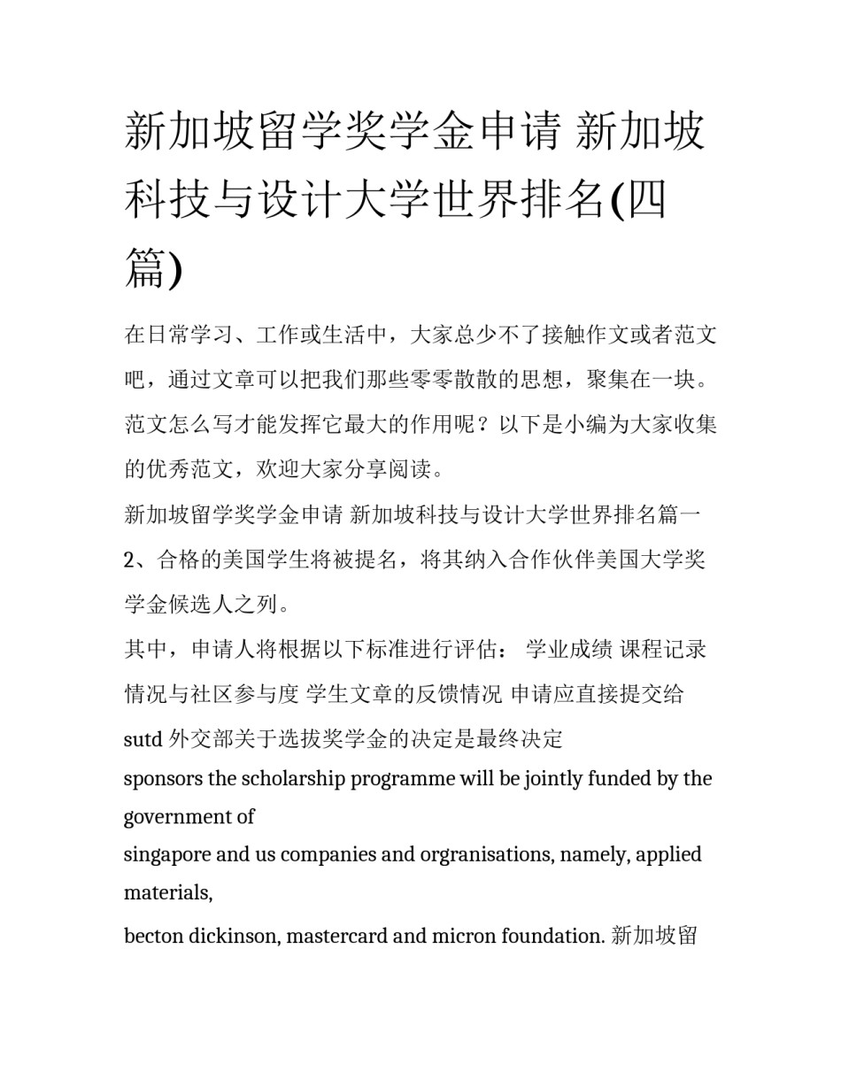 新加坡留学奖学金申请 新加坡科技与设计大学世界排名(四篇)_第1页