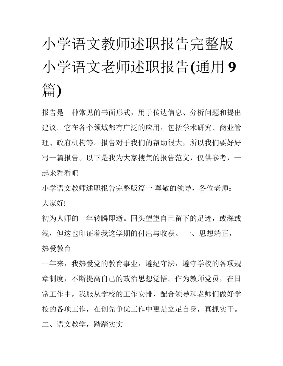 小学语文教师述职报告完整版 小学语文老师述职报告(通用9篇)_第1页
