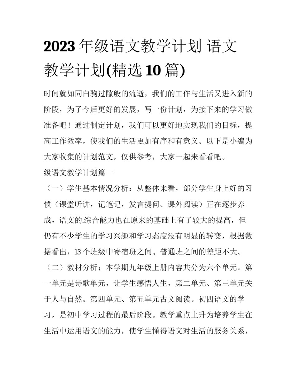 2023年级语文教学计划 语文教学计划(精选10篇)_第1页