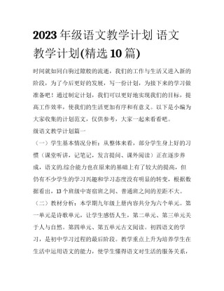 2023年级语文教学计划 语文教学计划(精选10篇)
