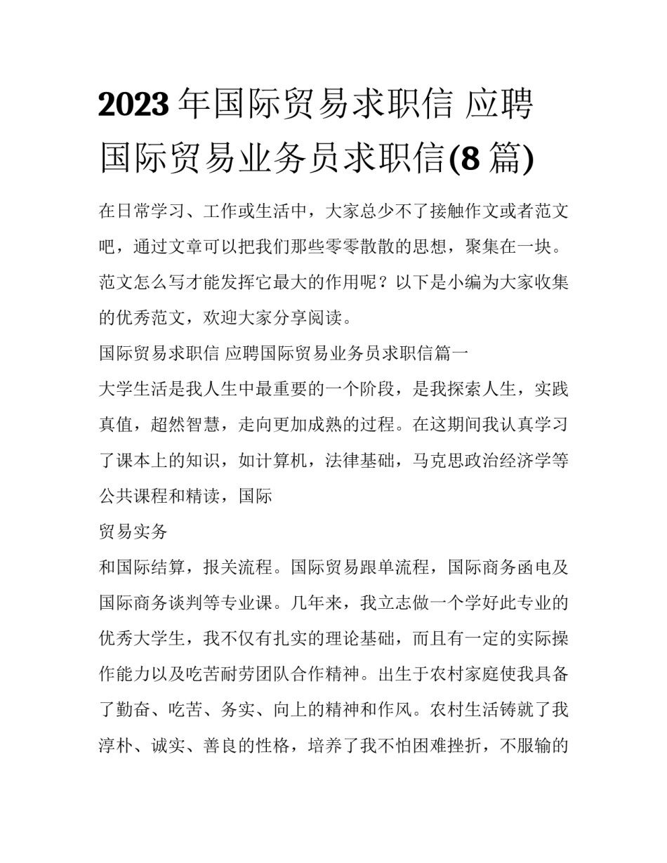 2023年国际贸易求职信 应聘国际贸易业务员求职信(8篇)_第1页