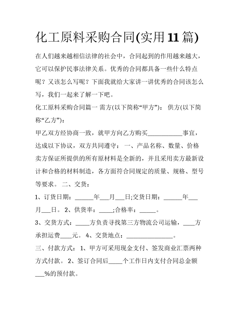 化工原料采购合同(实用11篇)_第1页
