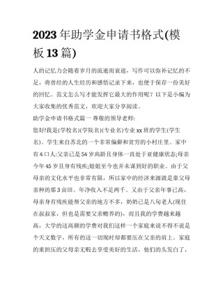 2023年助学金申请书格式(模板13篇)