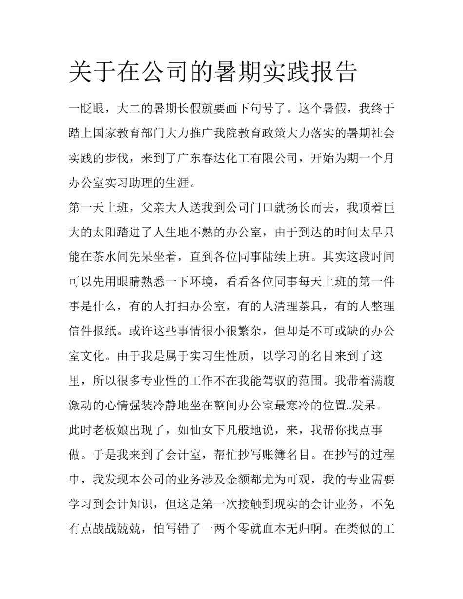 关于在公司的暑期实践报告_第1页