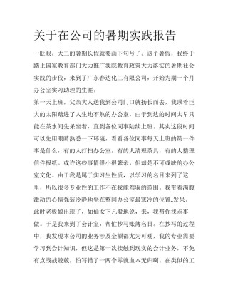 关于在公司的暑期实践报告