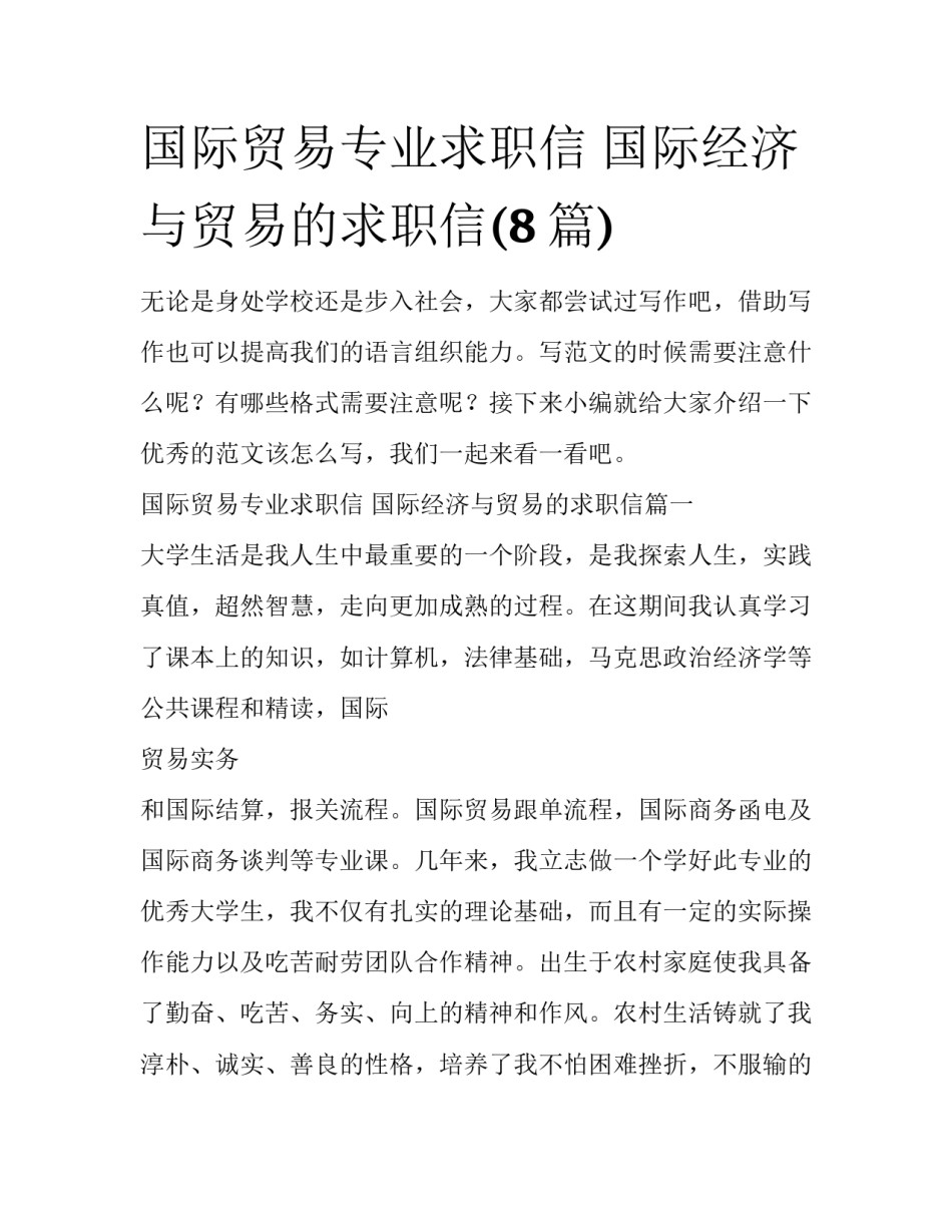 国际贸易专业求职信 国际经济与贸易的求职信(8篇)_第1页