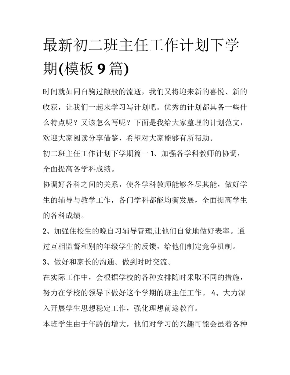 最新初二班主任工作计划下学期(模板9篇)_第1页