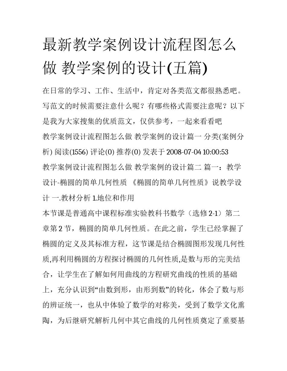 最新教学案例设计流程图怎么做 教学案例的设计(五篇)_第1页