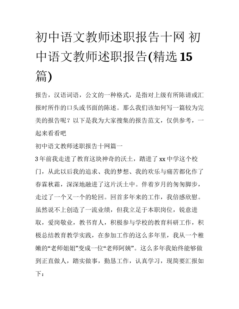 初中语文教师述职报告十网 初中语文教师述职报告(精选15篇)_第1页