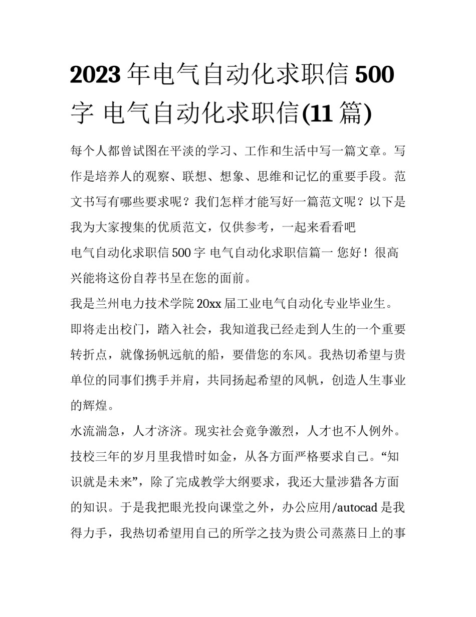 2023年电气自动化求职信500字 电气自动化求职信(11篇)_第1页