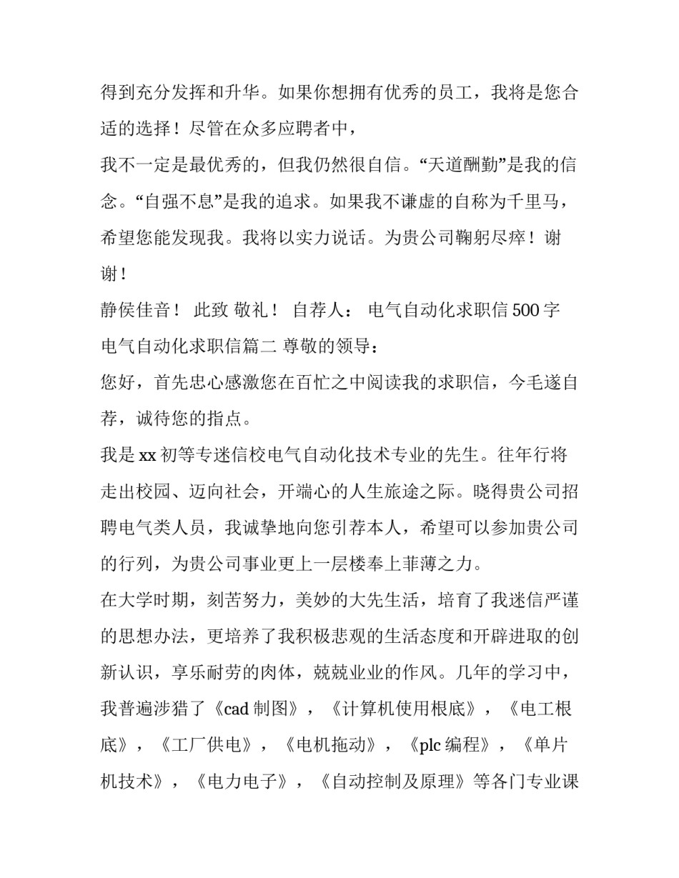 2023年电气自动化求职信500字 电气自动化求职信(11篇)_第3页