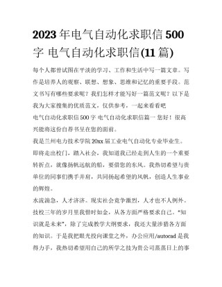 2023年电气自动化求职信500字 电气自动化求职信(11篇)