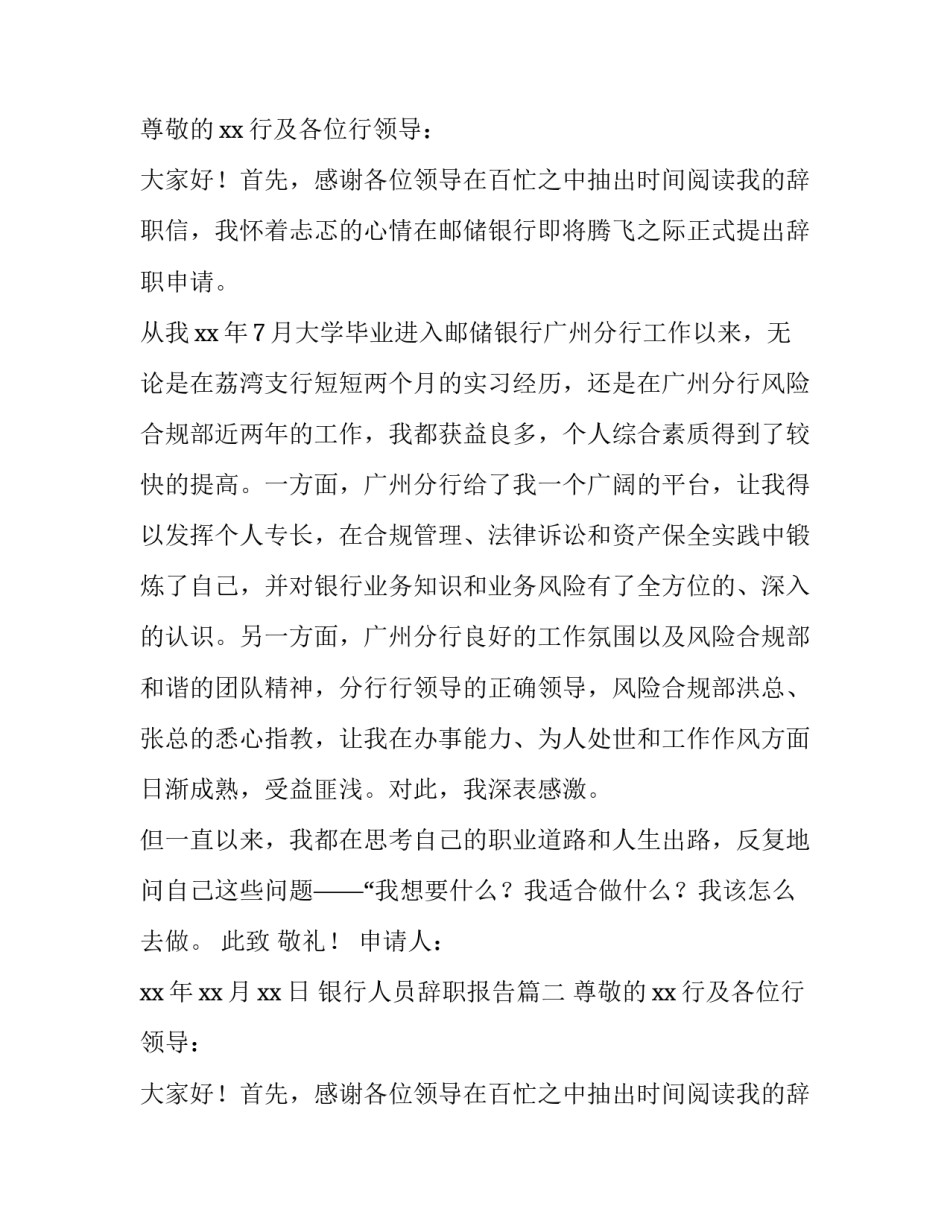 银行人员辞职报告(大全11篇)_第2页