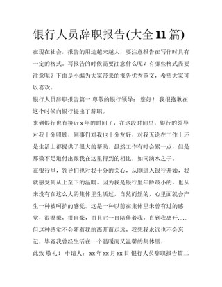 银行人员辞职报告(大全11篇)
