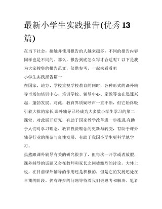 最新小学生实践报告(优秀13篇)