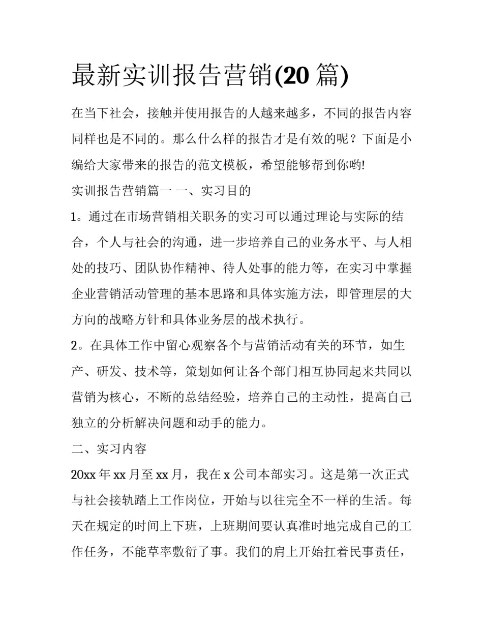 最新实训报告营销(20篇)_第1页