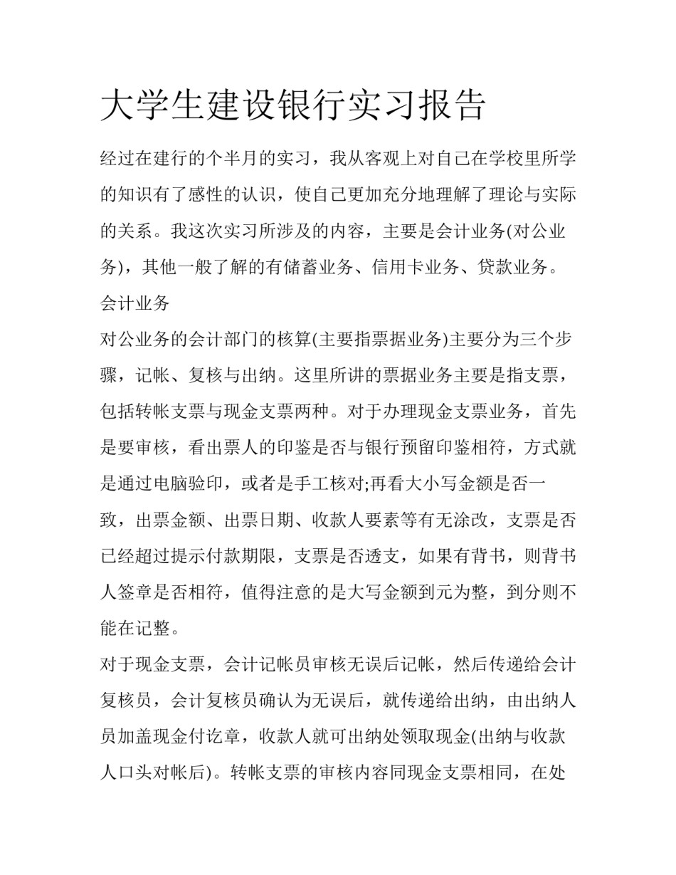 大学生建设银行实习报告_第1页