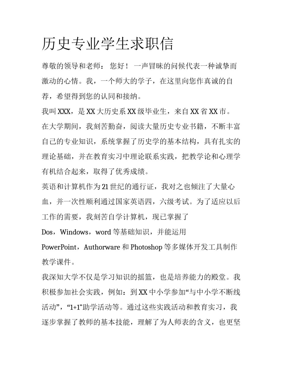 历史专业学生求职信_第1页