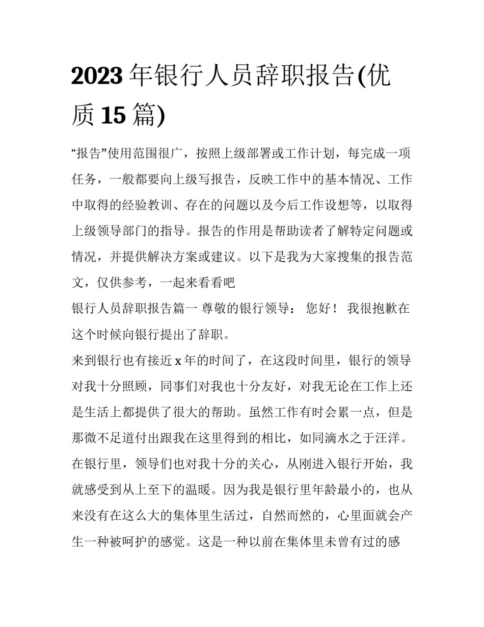 2023年银行人员辞职报告(优质15篇)_第1页