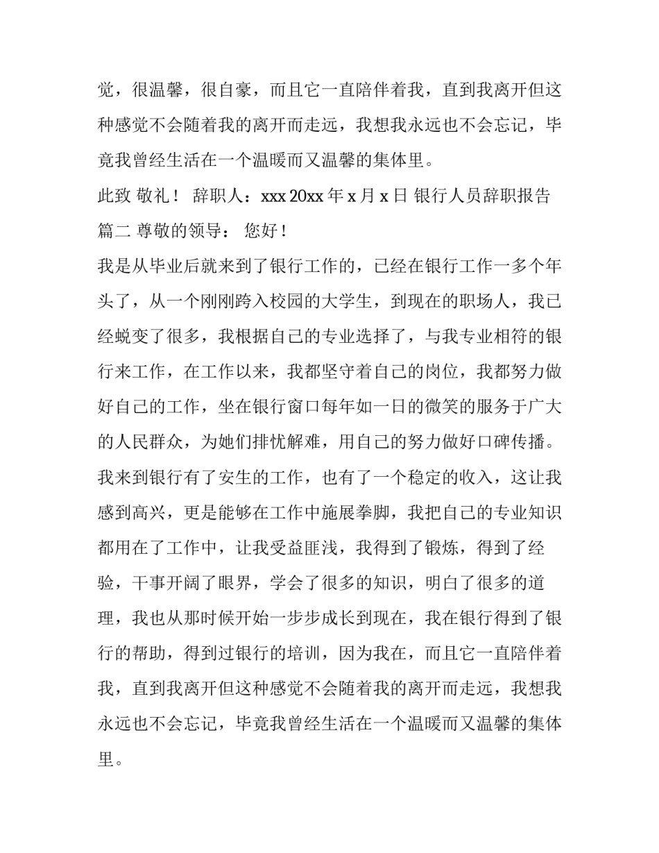 2023年银行人员辞职报告(优质15篇)_第2页