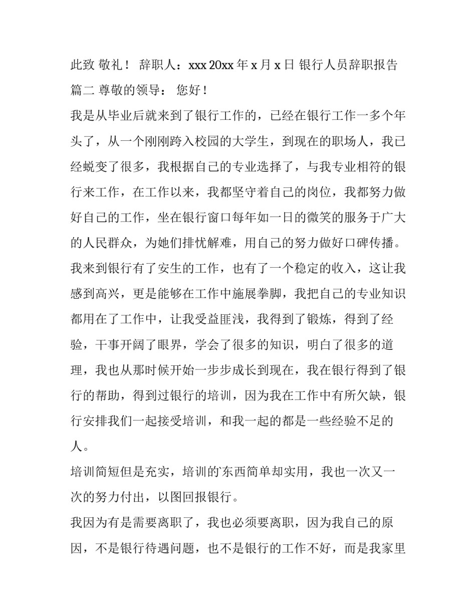 2023年银行人员辞职报告(优质15篇)_第3页
