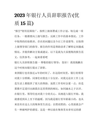 2023年银行人员辞职报告(优质15篇)