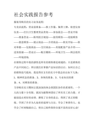 社会实践报告参考