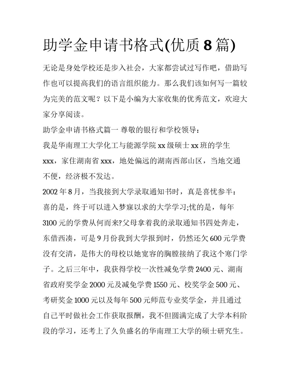 助学金申请书格式(优质8篇)_第1页