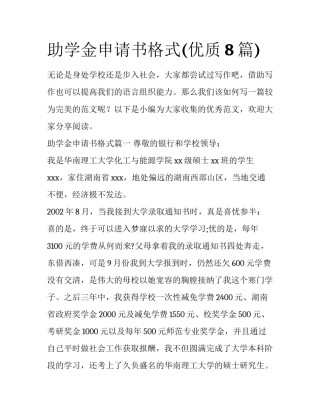 助学金申请书格式(优质8篇)
