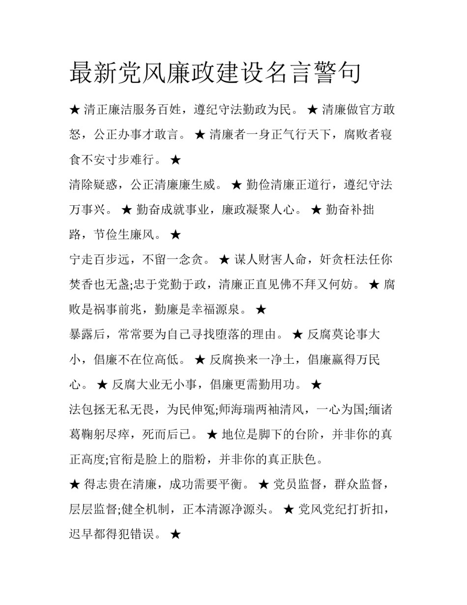 最新党风廉政建设名言警句_第1页