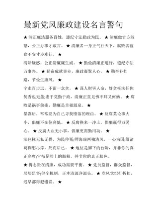最新党风廉政建设名言警句