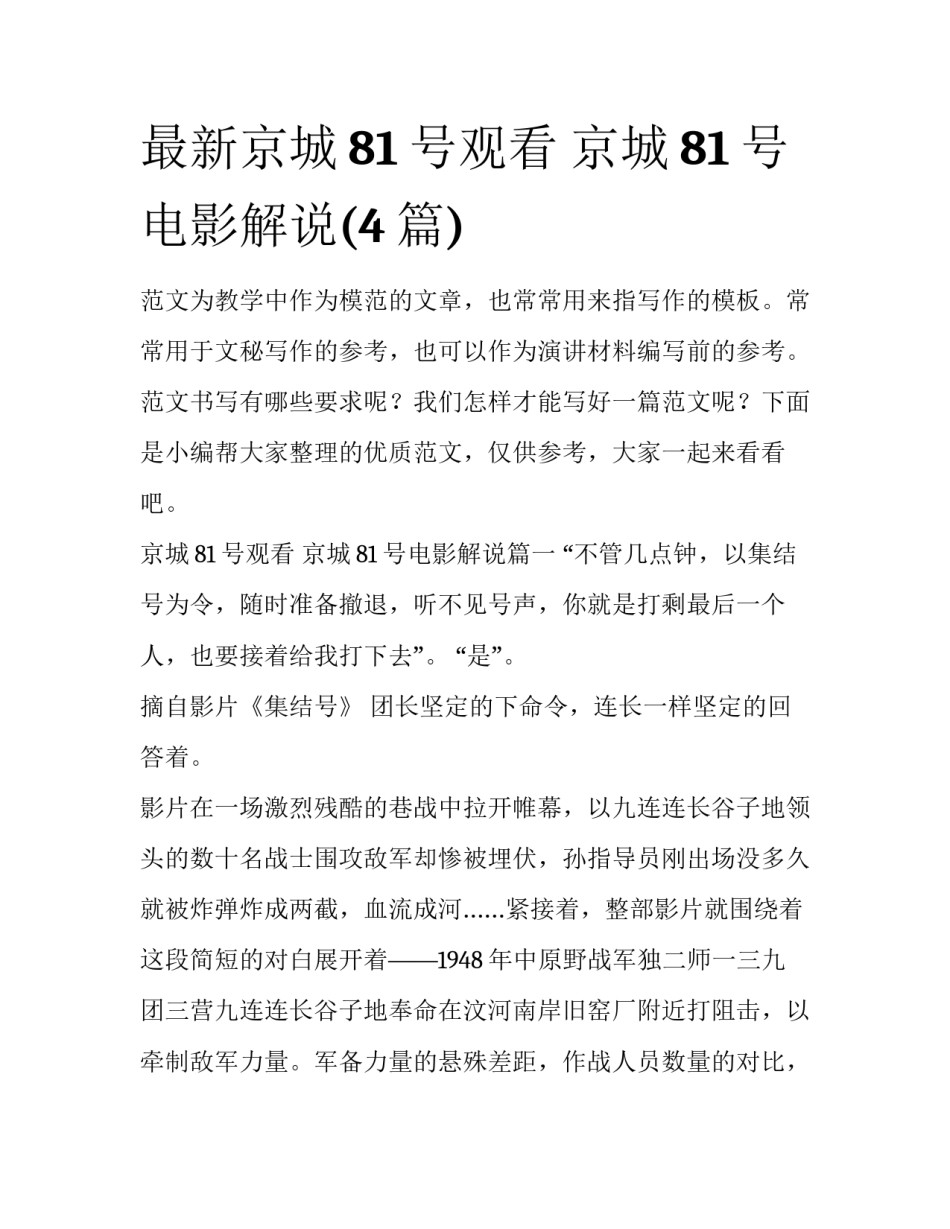 最新京城81号观看 京城81号电影解说(4篇)_第1页