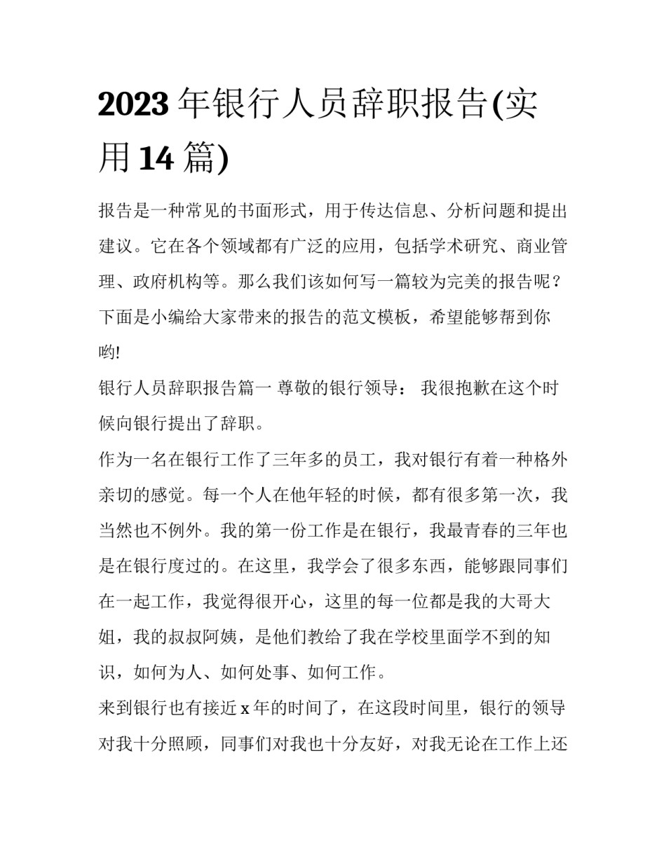 2023年银行人员辞职报告(实用14篇)_第1页