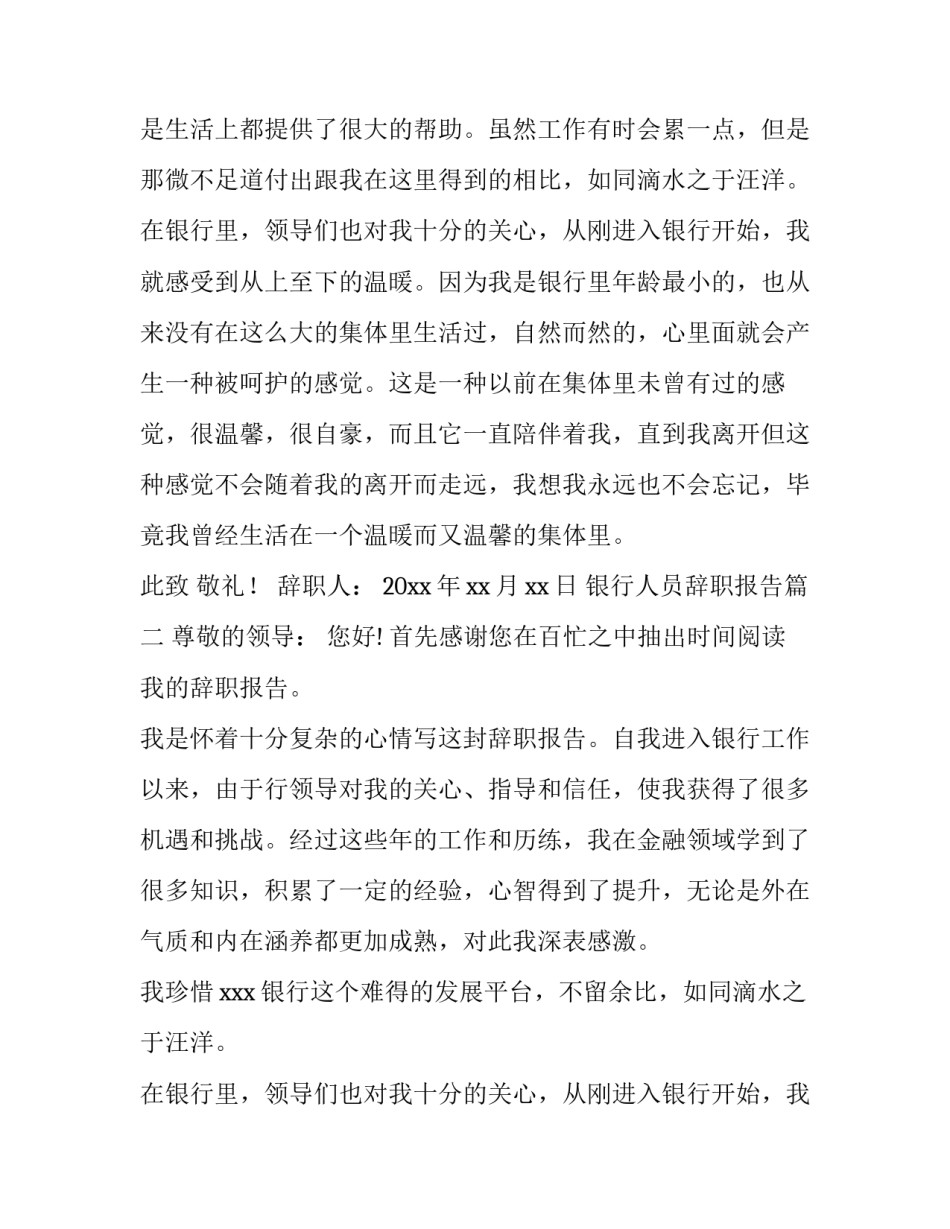 2023年银行人员辞职报告(实用14篇)_第2页