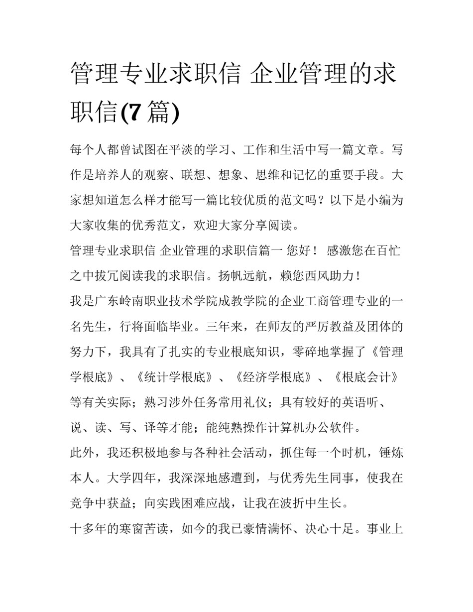 管理专业求职信 企业管理的求职信(7篇)_第1页