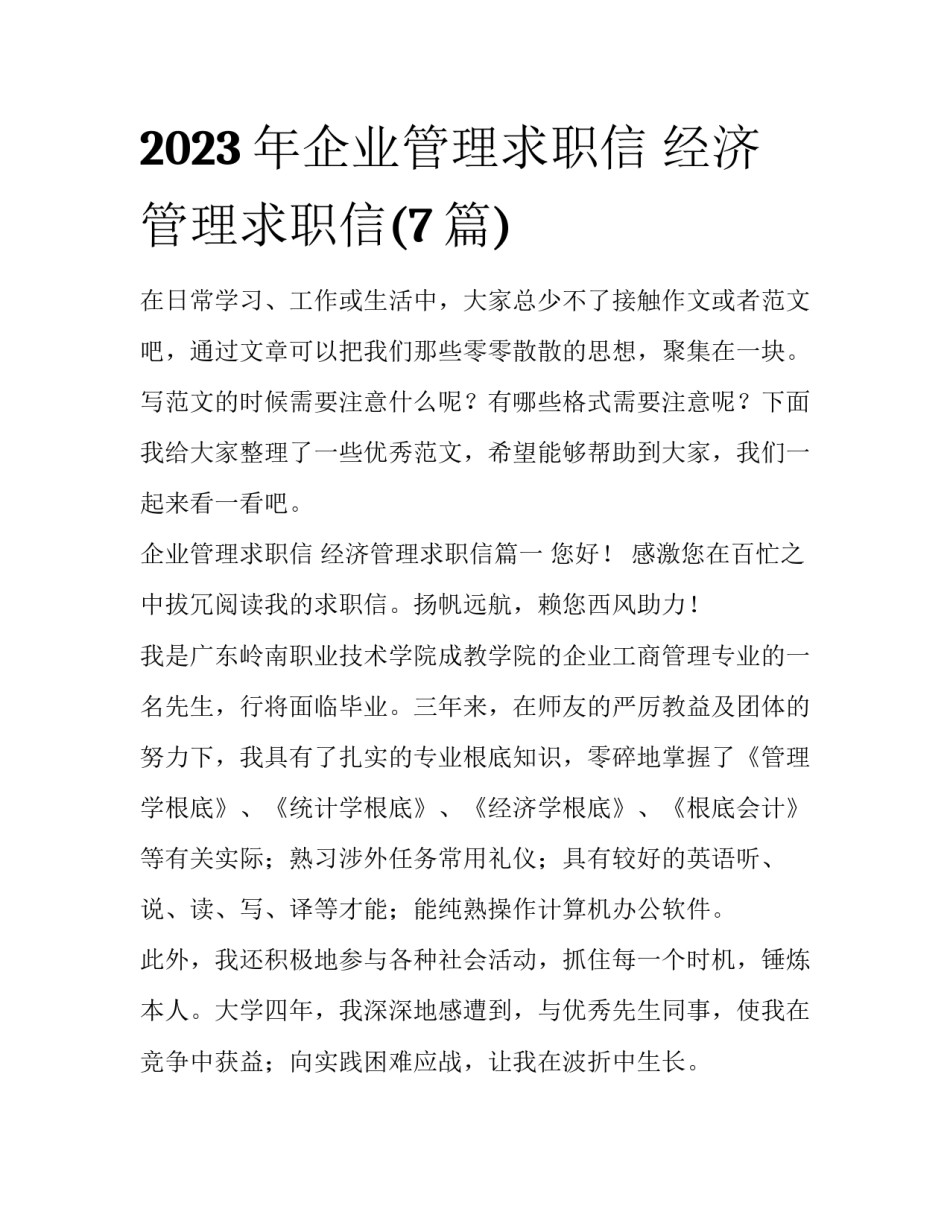 2023年企业管理求职信 经济管理求职信(7篇)_第1页