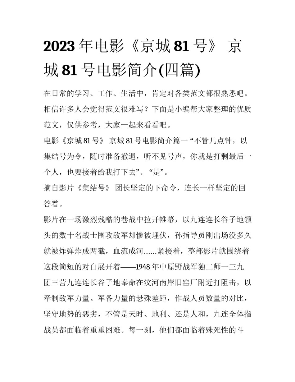 2023年电影《京城81号》 京城81号电影简介(四篇)_第1页