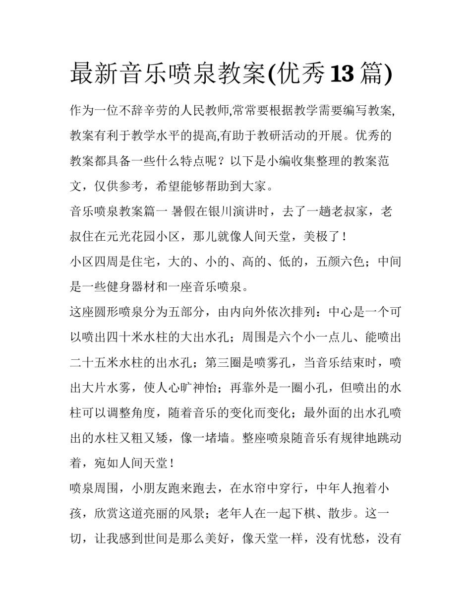最新音乐喷泉教案(优秀13篇)_第1页