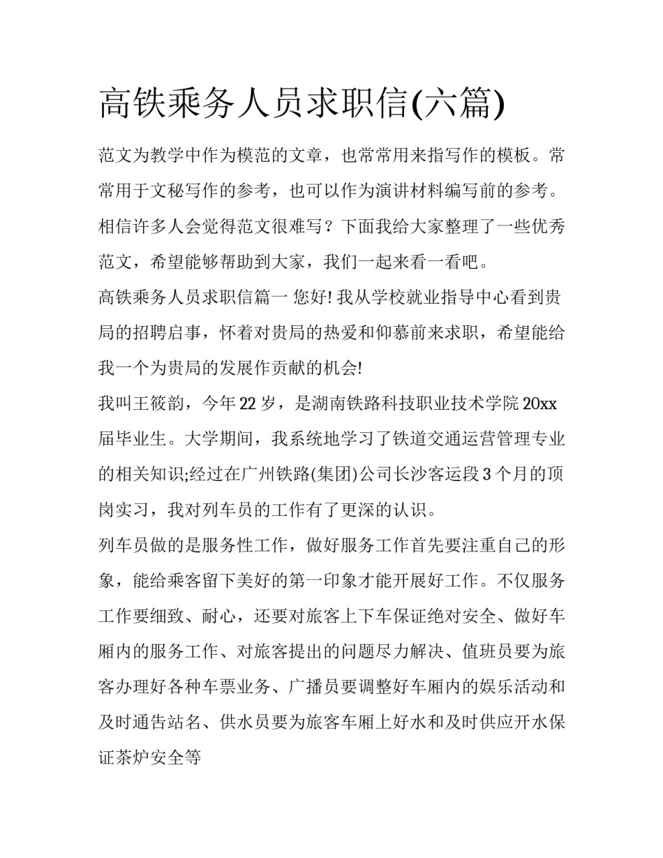 高铁乘务人员求职信(六篇)_第1页