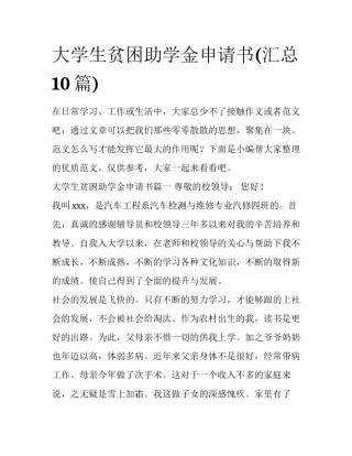 大学生贫困助学金申请书(汇总10篇)