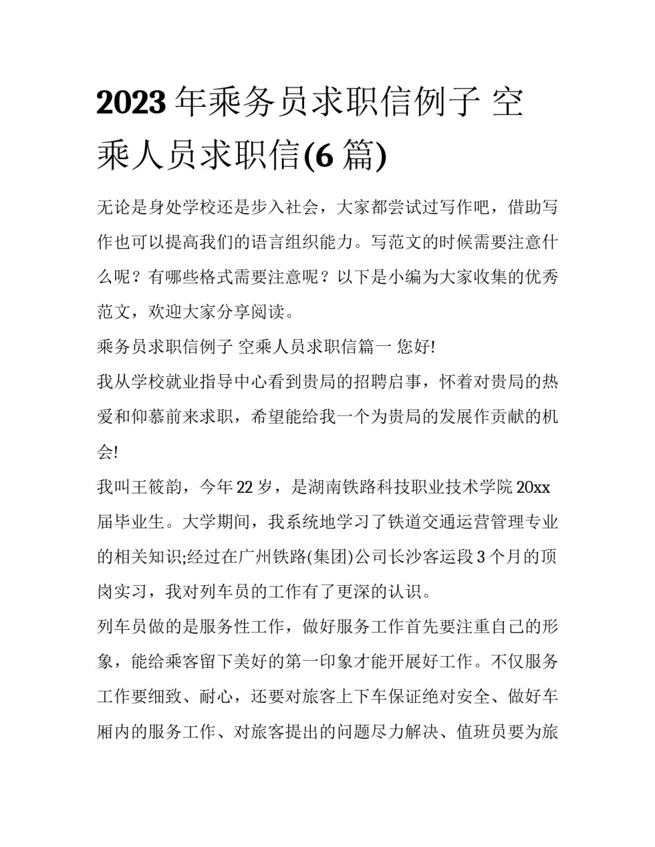 2023年乘务员求职信例子 空乘人员求职信(6篇)_第1页