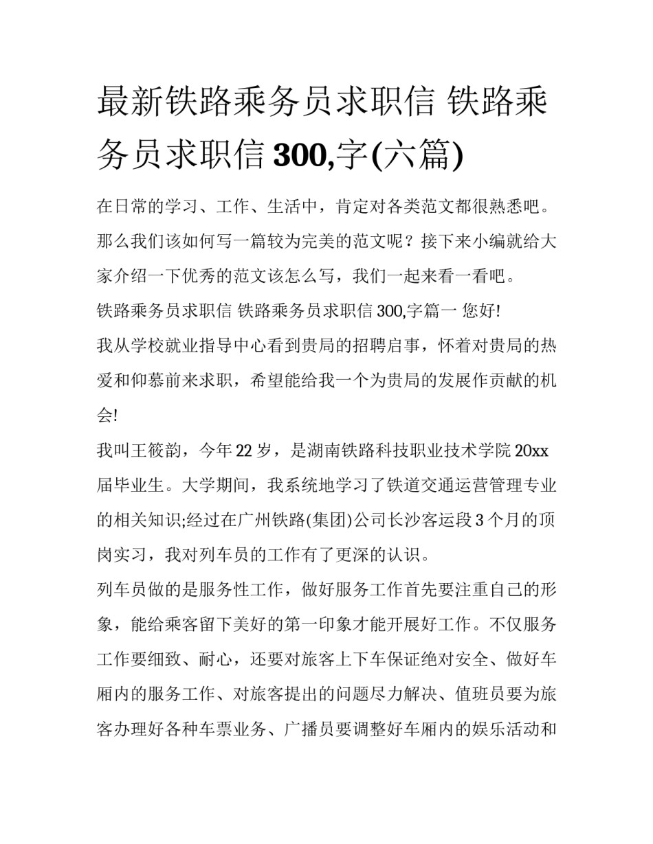 最新铁路乘务员求职信 铁路乘务员求职信300,字(六篇)_第1页