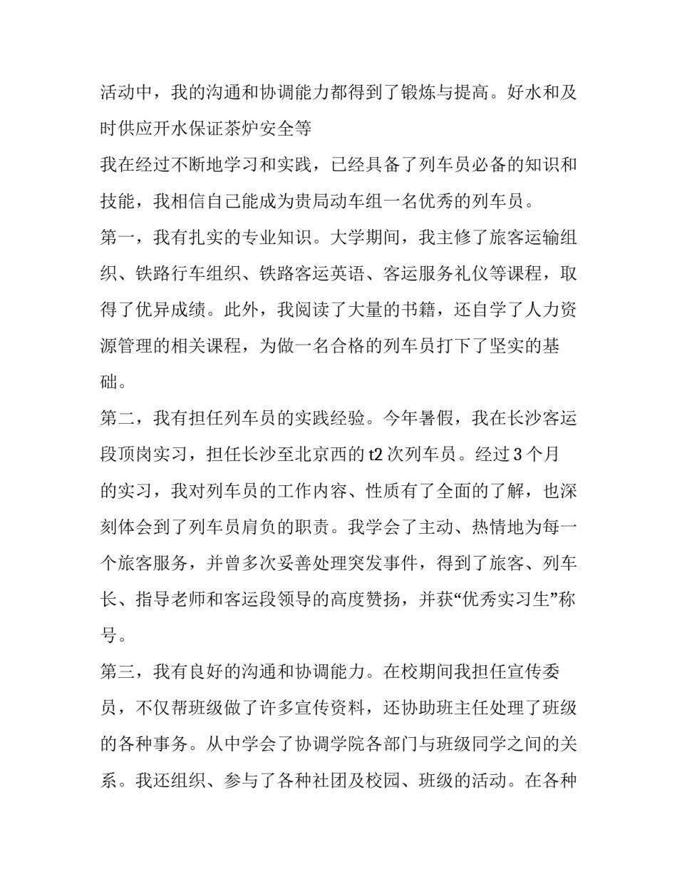最新铁路乘务员求职信 铁路乘务员求职信300,字(六篇)_第3页
