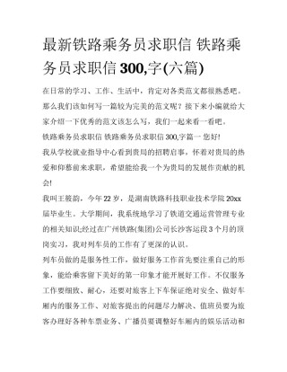 最新铁路乘务员求职信 铁路乘务员求职信300,字(六篇)