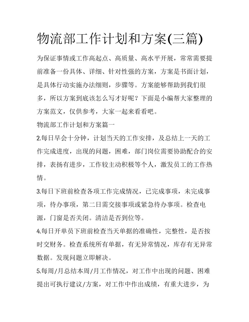 物流部工作计划和方案(三篇)_第1页